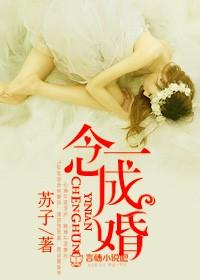 一念成婚! 一念成婚!