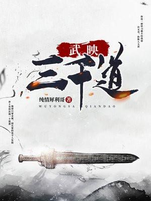 武映三千道 武映三千道