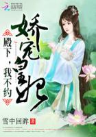 娇宠皇妃:殿下,我不约 娇宠皇妃:殿下,我不约