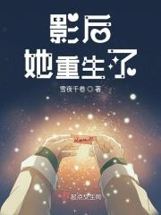 影后她重生了 影后她重生了