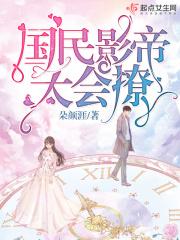 国民影帝太会撩 国民影帝太会撩