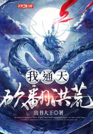 我,通天,砍翻洪荒 我,通天,砍翻洪荒