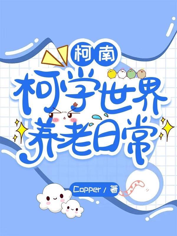 柯南:柯学世界养老日常 柯南:柯学世界养老日常