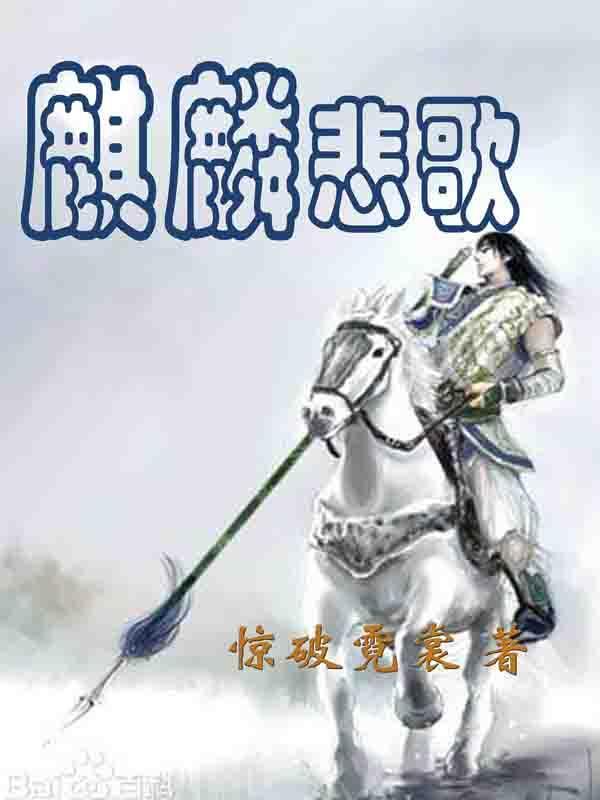 麒麟悲歌 麒麟悲歌