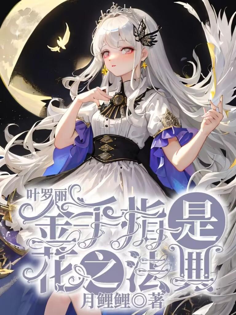 叶罗丽:金手指是花之法典 叶罗丽:金手指是花之法典