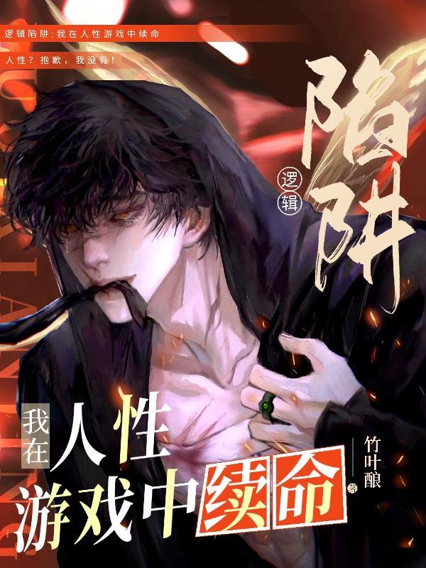 逻辑陷阱:我在人性游戏中续命 逻辑陷阱:我在人性游戏中续命