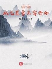 盗墓:从七星鲁王宫开始 盗墓:从七星鲁王宫开始