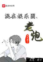 混在娱乐圈之老炮 混在娱乐圈之老炮