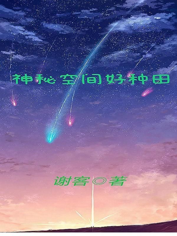 神秘空间好种田 神秘空间好种田