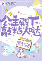 公主殿下敲粘人哒 公主殿下敲粘人哒