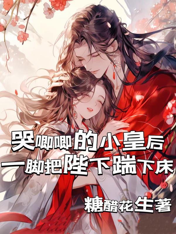 哭唧唧的小皇后一脚把陛下踹下床 哭唧唧的小皇后一脚把陛下踹下床