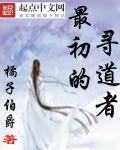 最初的寻道者 最初的寻道者