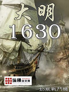 大明1630 大明1630