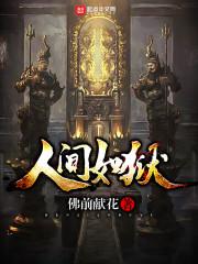 人间如狱 人间如狱