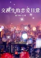 交换生的恋爱日常 交换生的恋爱日常