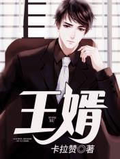 王婿 王婿