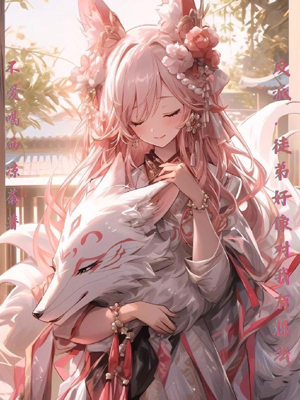 反派,徒弟们好像对我有想法 反派,徒弟们好像对我有想法