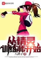 从精灵训练师开始 从精灵训练师开始