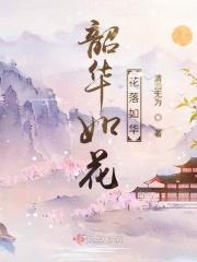 韶华如花花落如华 韶华如花花落如华