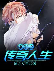 重生之传奇人生 重生之传奇人生