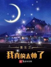 重生之我真的太帅了 重生之我真的太帅了