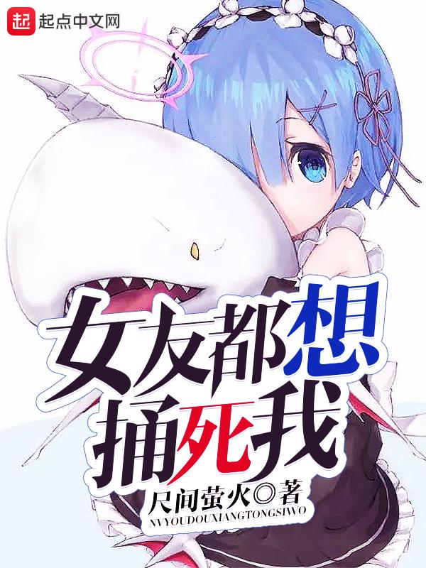 恶魔校草的小乖乖太甜了 恶魔校草的小乖乖太甜了