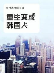 重生变成韩国人 重生变成韩国人